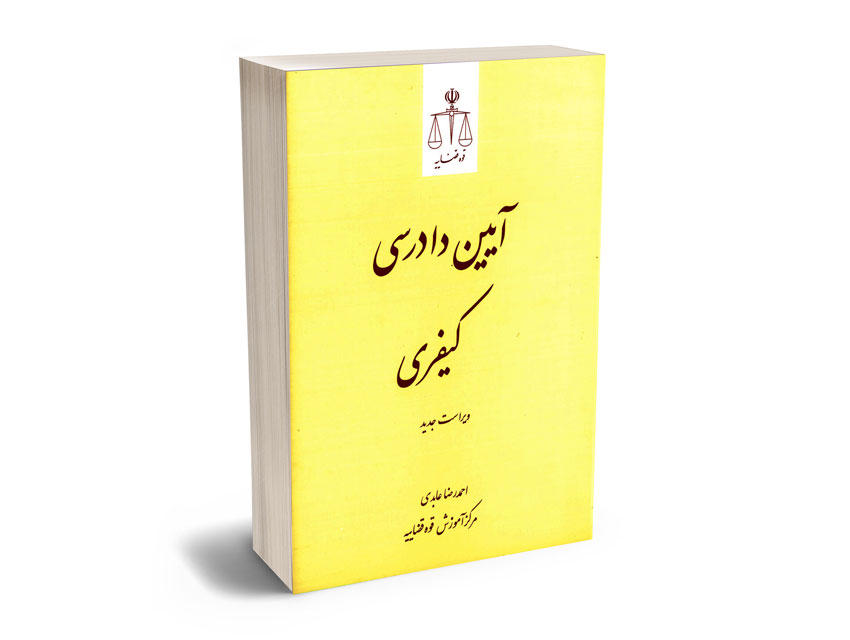 آیین-دادرسی-کیفری آیین دادرسی کیفری