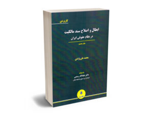 ابطال و اصلاح سند در نظام حقوقی ايران محمد علی نژادی
