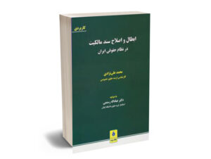 ابطال و اصلاح سند مالکیت در نظام حقوقی ایران - پشت جلدپشت جلد دریافت بخشی از کتاب امتیاز کاربران به این محصول محتوا%50کیفیت چاپ%50طراحی و زیبایی%50ارزش خرید%50 ابطال و اصلاح سند مالکیت در نظام حقوقی ایران