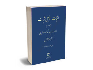 اثبات دليل اثبات دوره ٢جلدي دكتر كاتوزيان