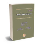 بایسته های حقوق ثبت اسناد و املاک