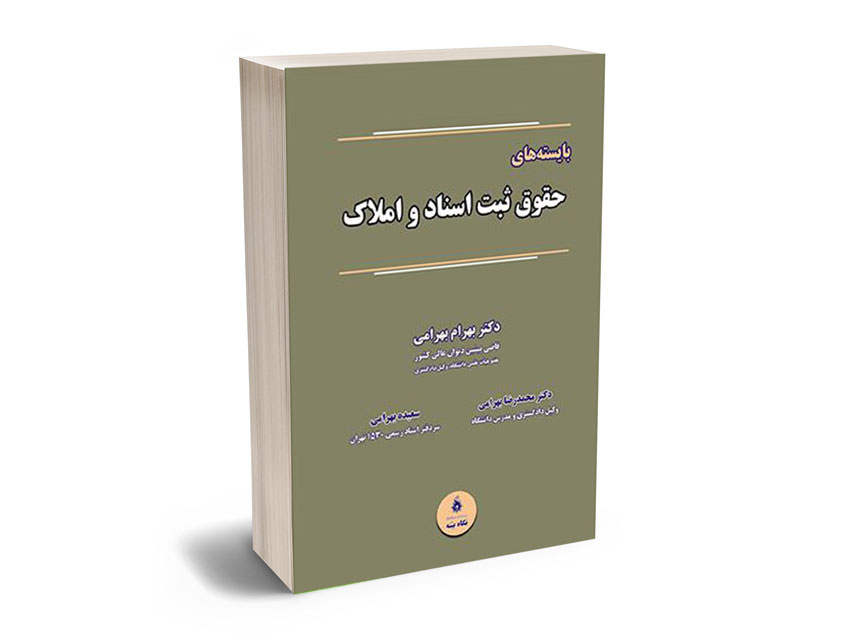 بايسته-هاي-حقوق-ثبت-اسناد-املاك بایسته های حقوق ثبت اسناد و املاک
