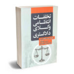 تخلفات انتظامی وکلای دادگستری