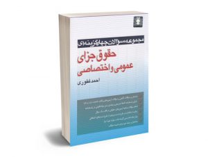 مجموعه سوالات چهار گزینه ای جزای عمومی و اختصاصی