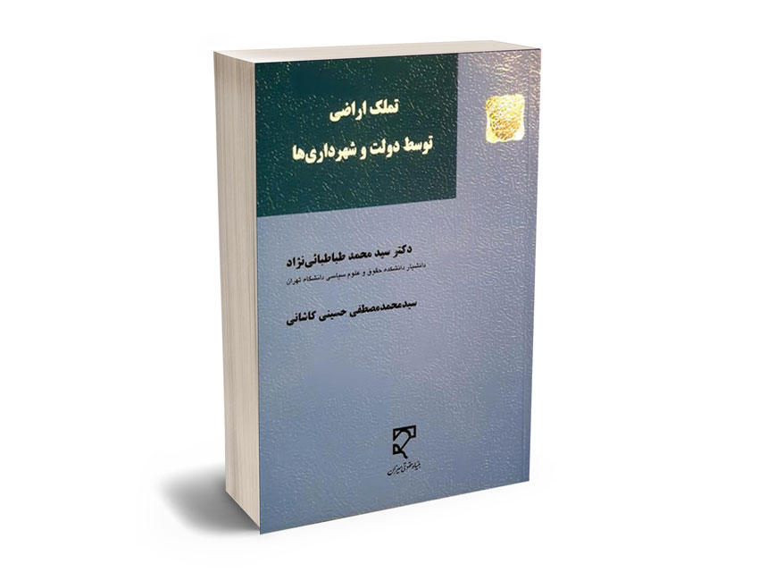 تملك-اراضي-توسط-دولت-و-شهرداري-ها تملك اراضي توسط دولت و شهرداري ها