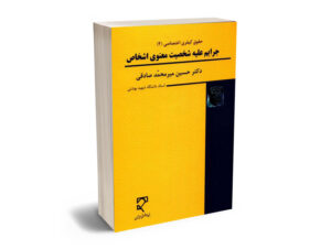 جرايم عليه شخصيت معنوي اشخاص