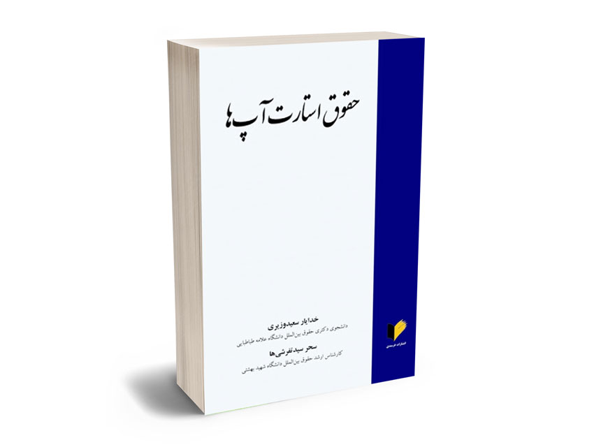 حقوق-استارت-آپ حقوق استارت آپ