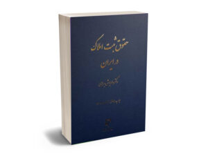 حقوق ثبت املاک
