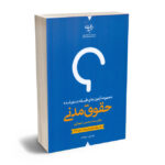 حقوق مدنی دو جلدی