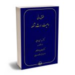 حقوق مدنی وصيت،ارث،شفعه دکتر سید حسین صفایی،دکتر محمدهادی جواهرکلام