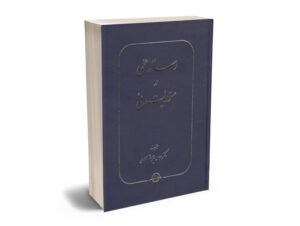 رساله عملی مسئولیت مدنی