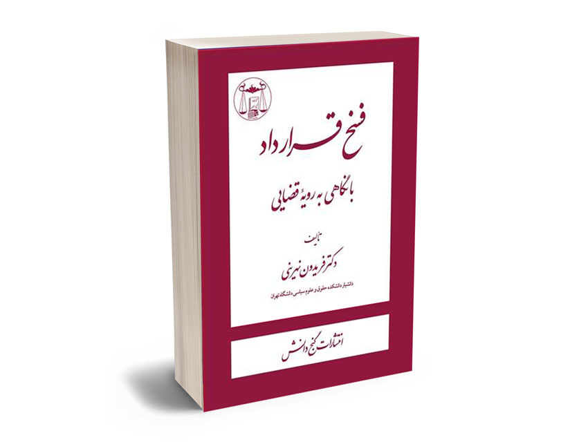 فسخ-قرارداد-با-نگاهی-به-رویه-قضایی فسخ قرارداد
