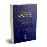 مبانی حقوق عمومی دكتر ناصر كاتوزيان