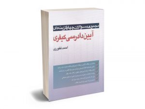 مجموعه سوالات چهار گزینه ای آیین دادرسی کیفری
