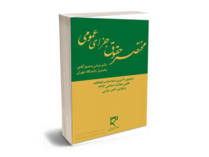 مختصر حقوق جزاي عمومي