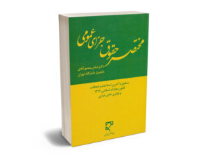 مختصر حقوق جزای عمومی