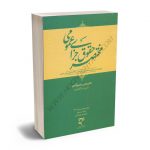 مختصر حقوق جزای عمومی دکتر عباس منصور آبادی