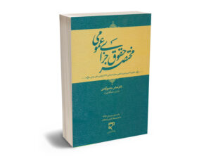 مختصر حقوق جزای عمومی دکتر عباس منصور آبادی
