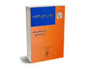 مختصر حقوق خانواده