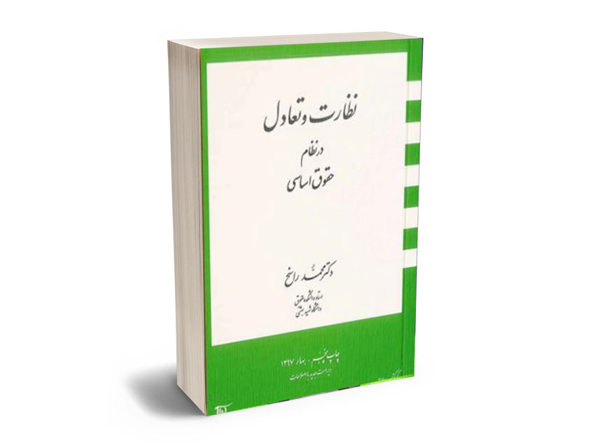 نظارت-و-تعادل-در-نظام-حقوق-اساسی-اثر-محمد-راسخ نظارت تعادل در نظام حقوق اساسي