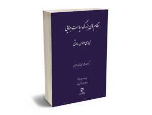 نظام هاي بزرگ سياست جنايي