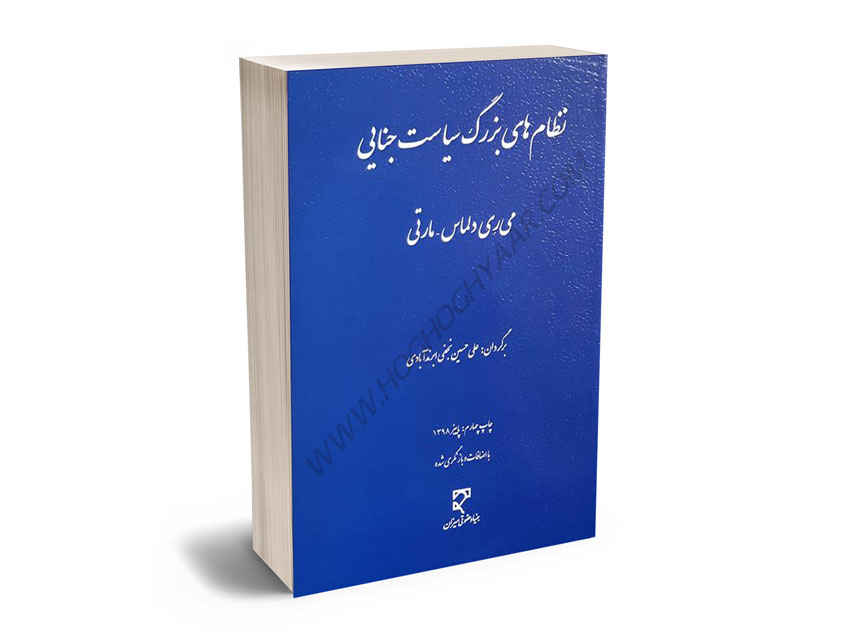 نظام-های-بزرگ-سياست-جنايی-علی-حسين-نجفی-ابرند-آبادی نظام های بزرگ سياست جنايی علی حسين نجفی ابرند آبادی
