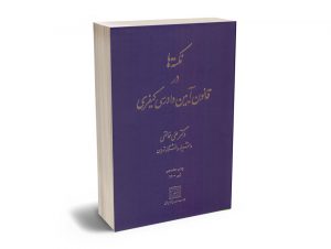 نكته ها در آيين دادرسی كيفری دكتر علی خالقی