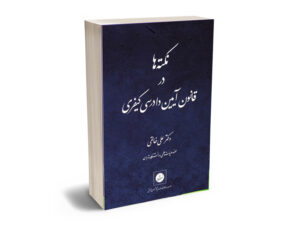 نكته ها در آيين دادرسي كيفري