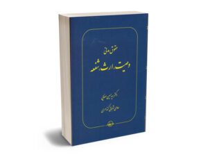 حقوق مدني وصيت،ارث،شفعه