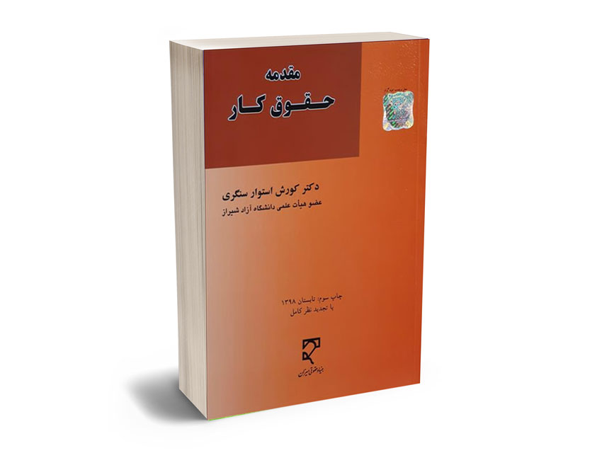 کار مقدمه حقوق کار