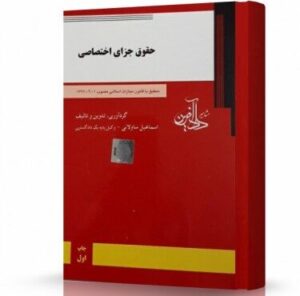 کتاب حقوق جزای اختصاصی
