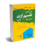 کتاب روش عملی تقسیم ارث(ماترک) به زبان ساده