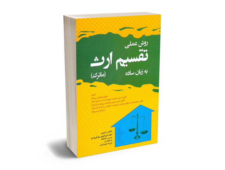 روش-عملی-تقسیم-ارث کتاب روش عملی تقسیم ارث(ماترک) به زبان ساده