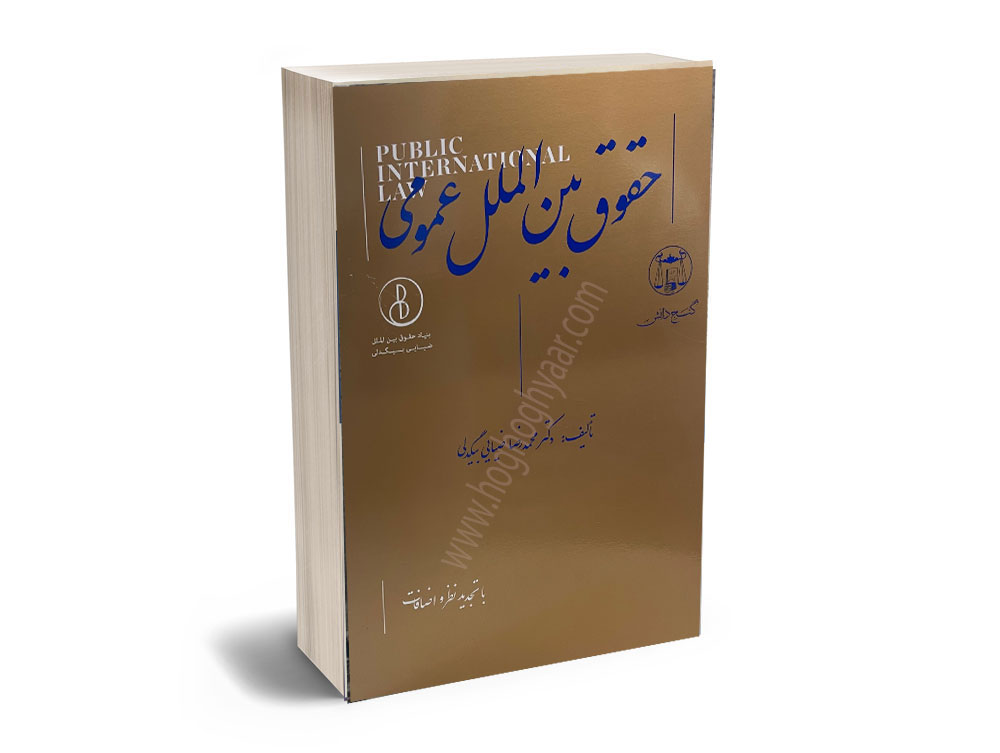 بین-الملل-بیگدلی حقوق بین الملل عمومی دکتر محمدرضا ضیائی بیگدلی - Image 1