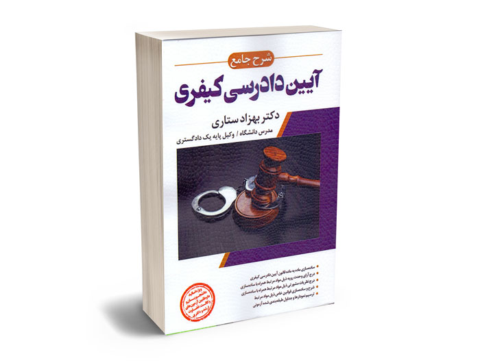 شرح-جامع-آیین-دادرسی-کیفری شرح جامع آیین دادرسی کیفری دکتر بهزاد ستاری