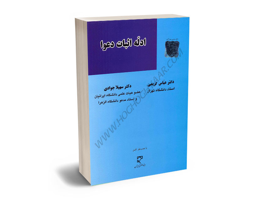 ادله-اثبات-دعوا-دکتر-عباس-کریمی،دکتر-سهیلا-جوادی ادله اثبات دعوا دکتر عباس کریمی،دکتر سهیلا جوادی