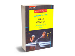 کتاب مجموعه آزمون های کارشناسی ارشد حقوق خصوصی