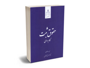 کتاب حقوق ثبت کاربردی