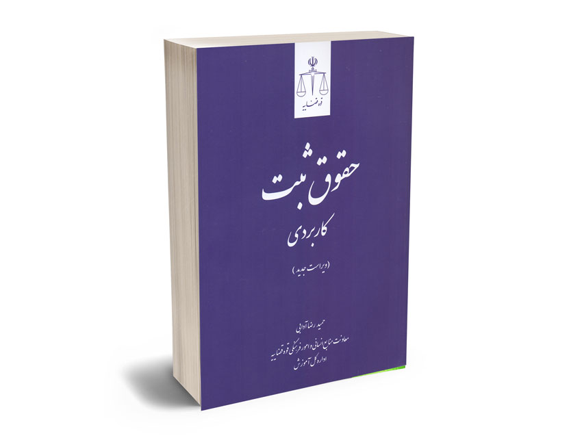 حقوق-ثبت-کاربردی-حمیدرضا-آدابی حقوق ثبت کاربردی حمیدرضا آدابی