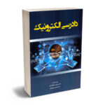 کتاب دادرسی الکترونیک