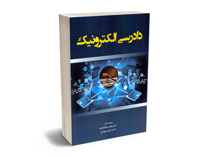 دادرسی-الکترونیک--افشارنیا-جوادی کتاب دادرسی الکترونیک