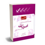 کتاب مجموعه سوالات طبقه بندی شده اصول فقه