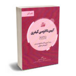 کتاب گام آخر آیین دادرسی کیفری