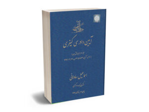 آیین دادرسی کیفری