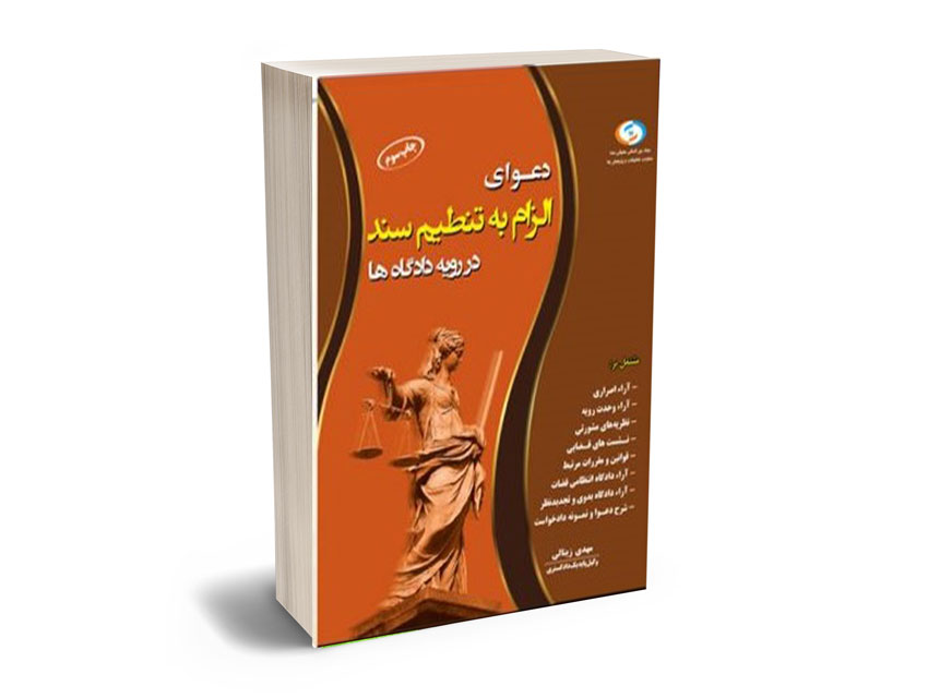 12121 دعوای الزام به تنظیم سند رسمی در رویه دادگاه