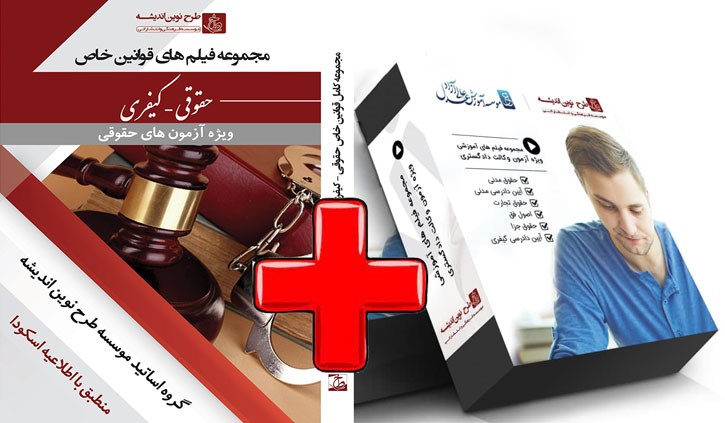 17633photo_2021-05-17_15-47-30 پک کامل آزمون وکالت+قوانین خاص (گروه علمی موسسه طرح نوین اندیشه)