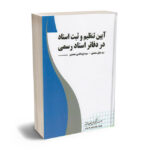 آیین تنظیم و ثبت اسناد در دفاتر اسناد رسمی