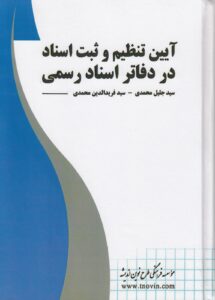 آیین تنظیم و ثبت اسناد در دفاتر اسناد رسمی