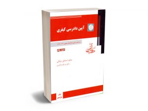 آیین دادرسی کیفری (جلد دوم) اسماعیل ساولانی