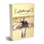 کتاب آیین سخنرانی